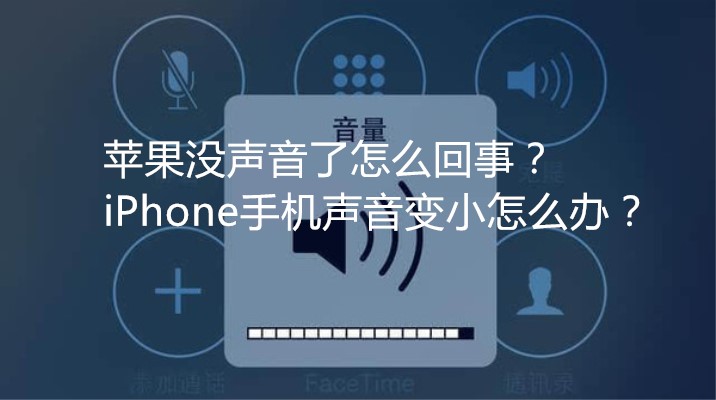 iPhone手机声音变小了怎么办？-图片1