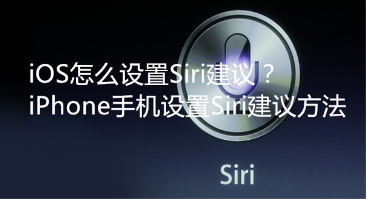 ios怎么设置Siri建议？-图片1