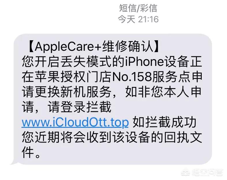 iPhone手机丢失了，然后收到一条据说是来自官网客服中心的信息，是真的吗？为什么？-图片5