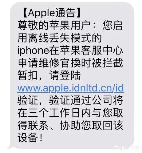 iPhone手机丢失了，然后收到一条据说是来自官网客服中心的信息，是真的吗？为什么？-图片6