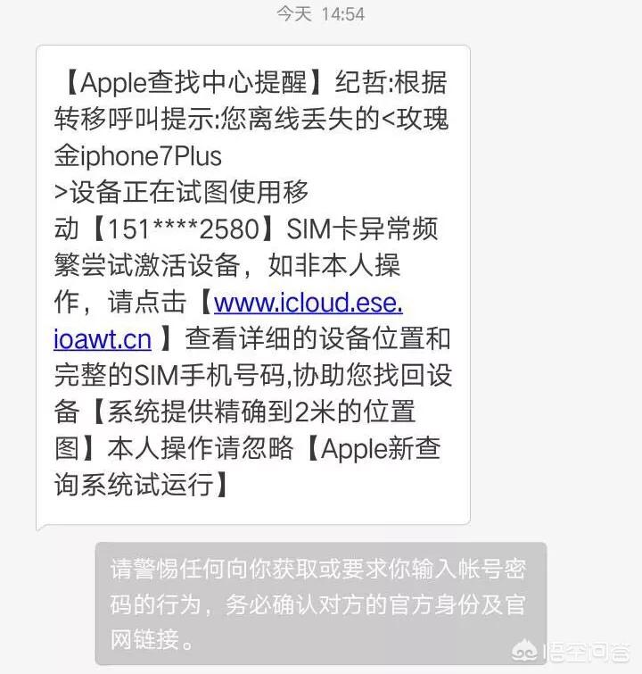 iPhone手机丢失了，然后收到一条据说是来自官网客服中心的信息，是真的吗？为什么？-图片10