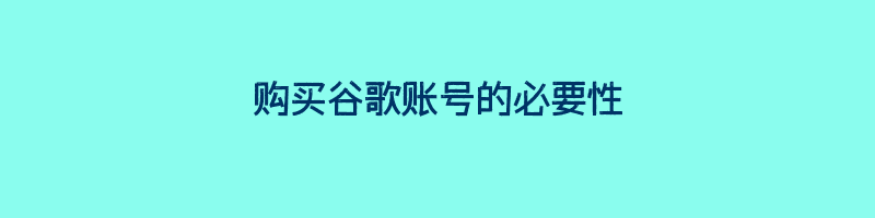 购买谷歌账号的必要性