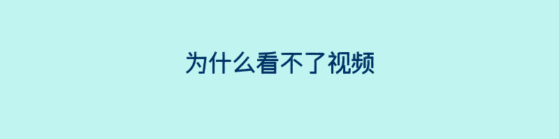 为什么看不了视频