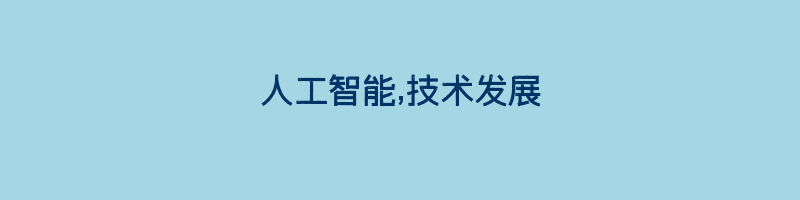 人工智能,技术发展