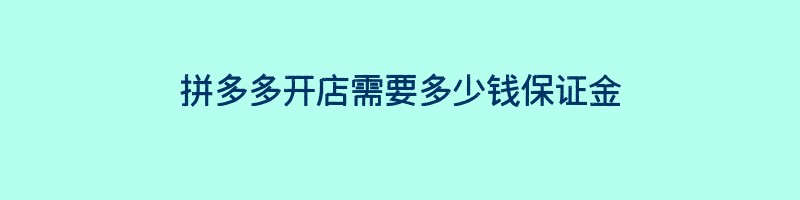 拼多多开店需要多少钱保证金