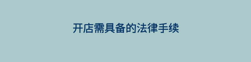 开店需具备的法律手续