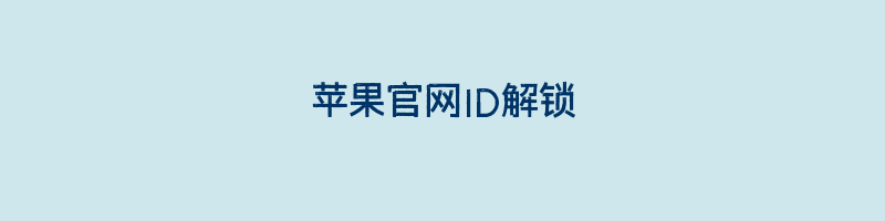 苹果官网ID解锁