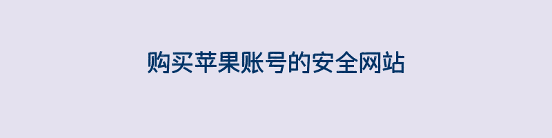 购买苹果账号的安全网站