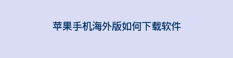 苹果手机海外版如何下载软件