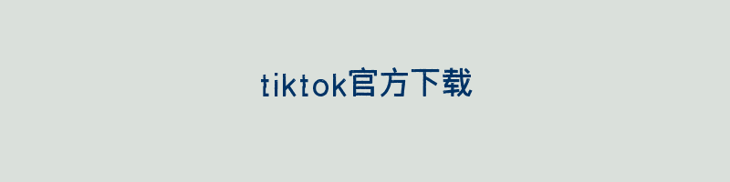 tiktok官方下载