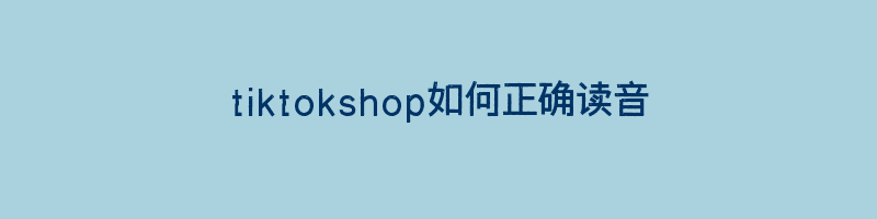 tiktokshop如何正确读音