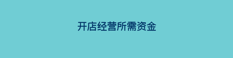 开店经营所需资金