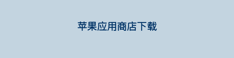 苹果应用商店下载