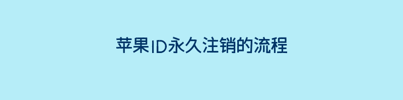 苹果ID永久注销的流程