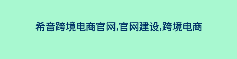 希音跨境电商官网,官网建设,跨境电商