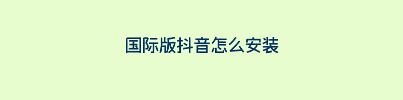 国际版抖音怎么安装