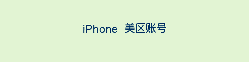 iPhone 美区账号