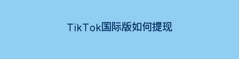 TikTok国际版如何提现