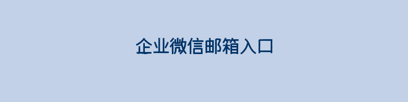 企业微信邮箱入口