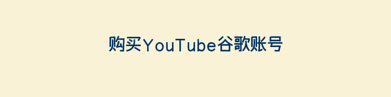 购买YouTube谷歌账号