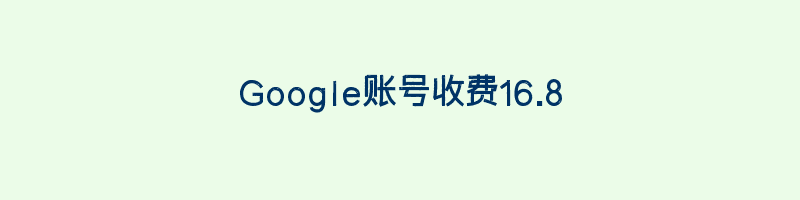 Google账号收费16.8