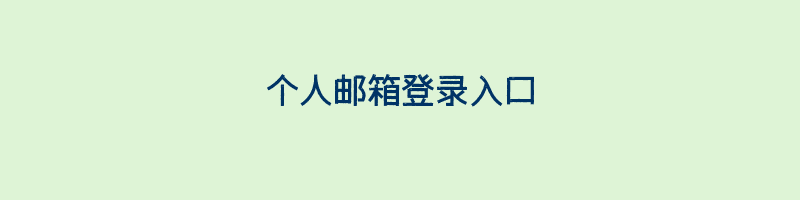 个人邮箱登录入口