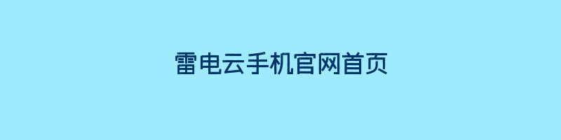 雷电云手机官网首页