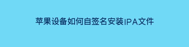 苹果设备如何自签名安装IPA文件