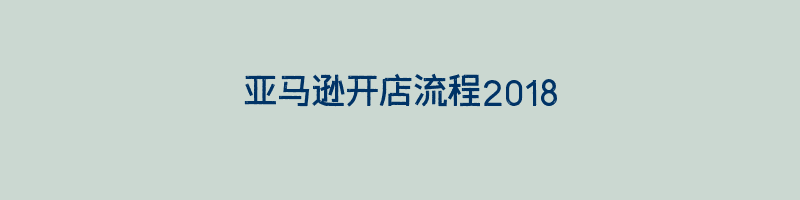 亚马逊开店流程2018