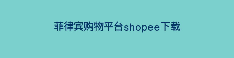 菲律宾购物平台shopee下载