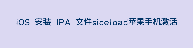 iOS 安装 IPA 文件sideload苹果手机激活