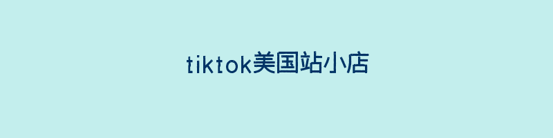 tiktok美国站小店