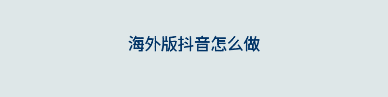 海外版抖音怎么做