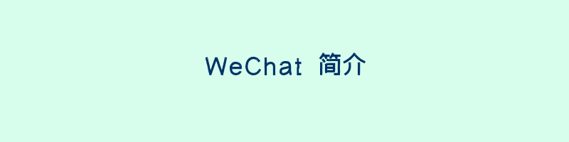 WeChat 简介