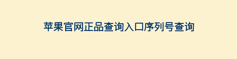 苹果官网正品查询入口序列号查询