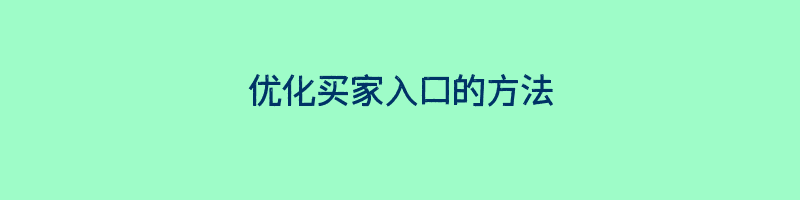 优化买家入口的方法