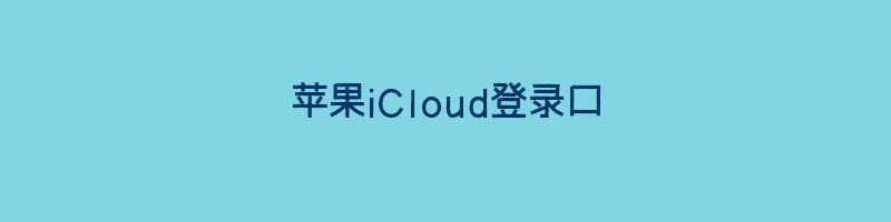 苹果iCloud登录口