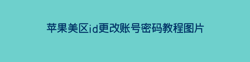 苹果美区id更改账号密码教程图片