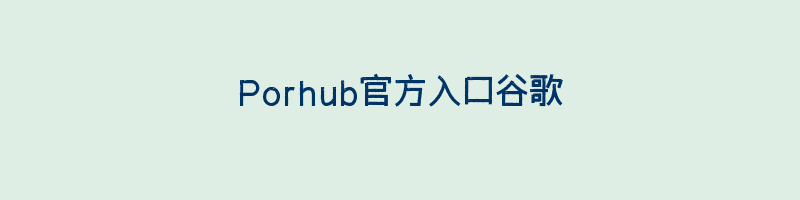 Porhub官方入口谷歌