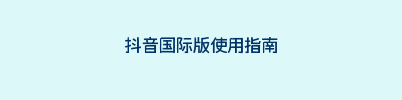 抖音国际版使用指南