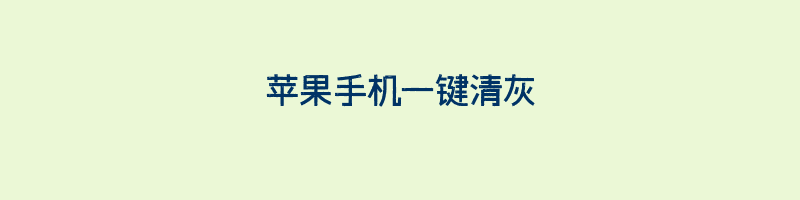 苹果手机一键清灰