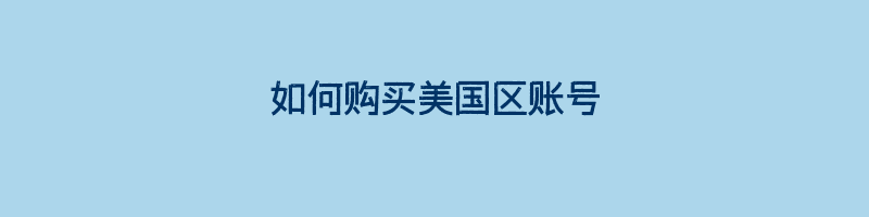 如何购买美国区账号