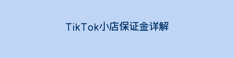 TikTok小店保证金详解