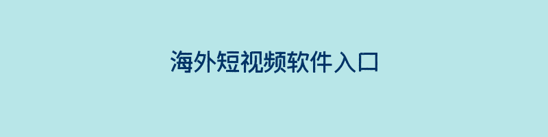 海外短视频软件入口