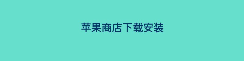 苹果商店下载安装