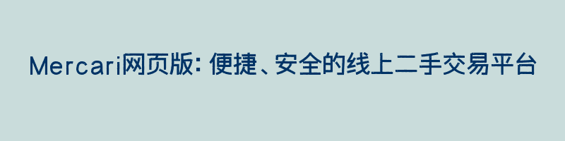 Mercari网页版：便捷、安全的线上二手交易平台