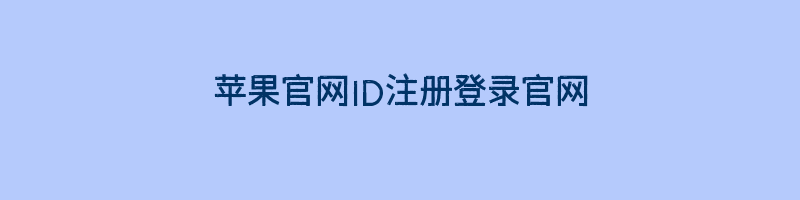 苹果官网ID注册登录官网