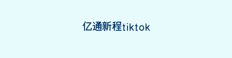 亿通新程tiktok