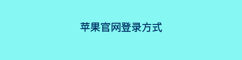 苹果官网登录方式