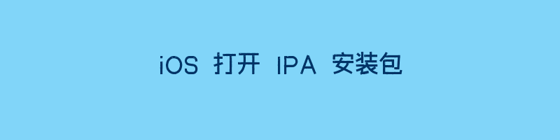 iOS 打开 IPA 安装包